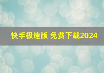 快手极速版 免费下载2024